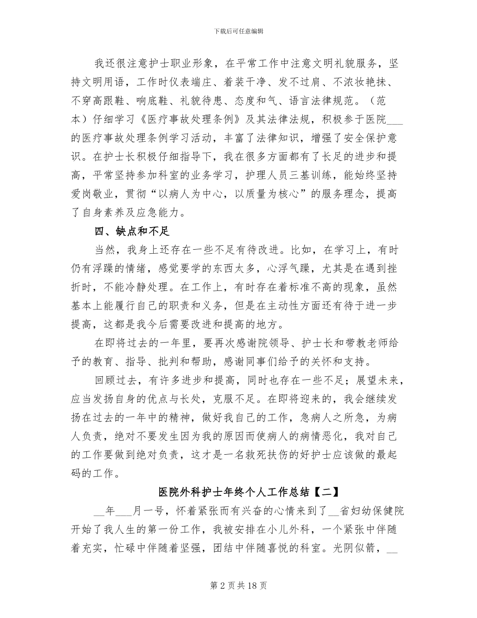 2024年医院外科护士年终个人工作总结_第2页