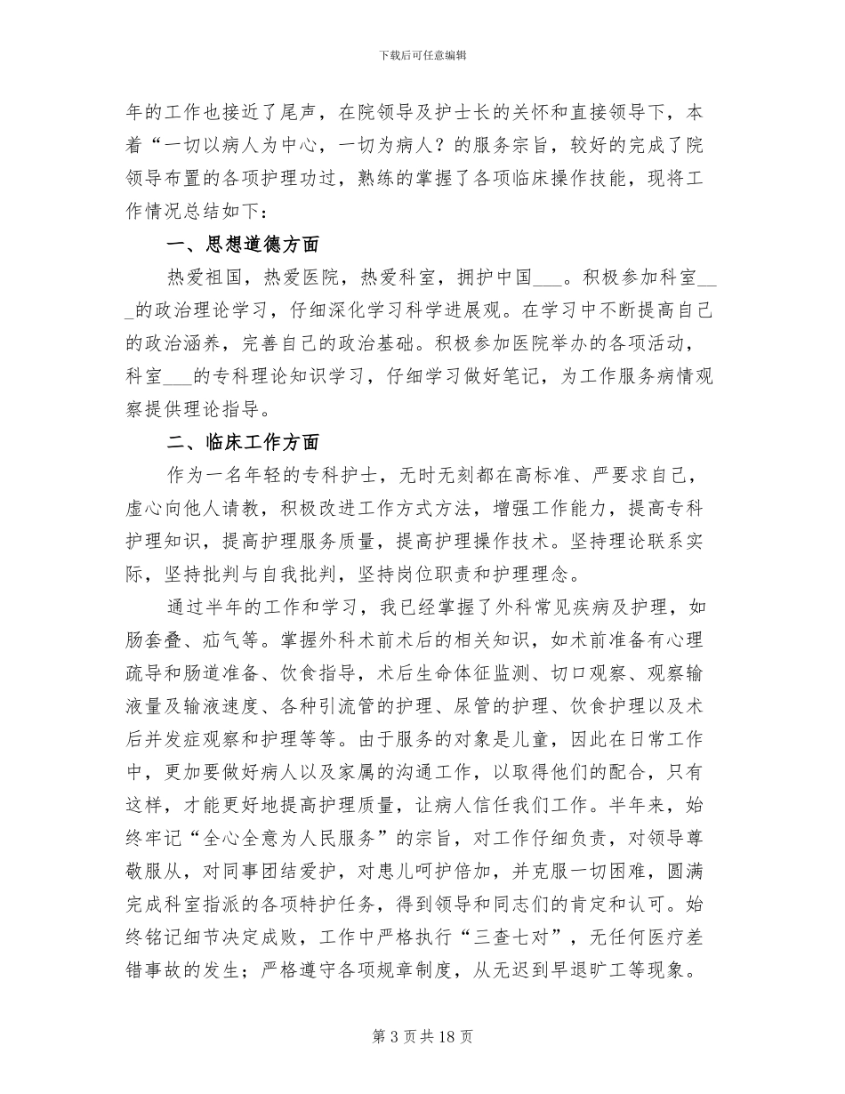 2024年医院外科护士年终个人工作总结_第3页