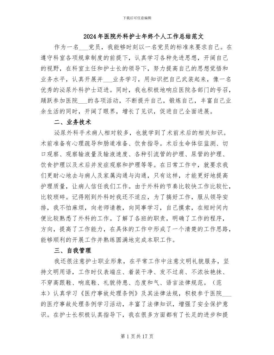 2024年医院外科护士年终个人工作总结范文_第1页