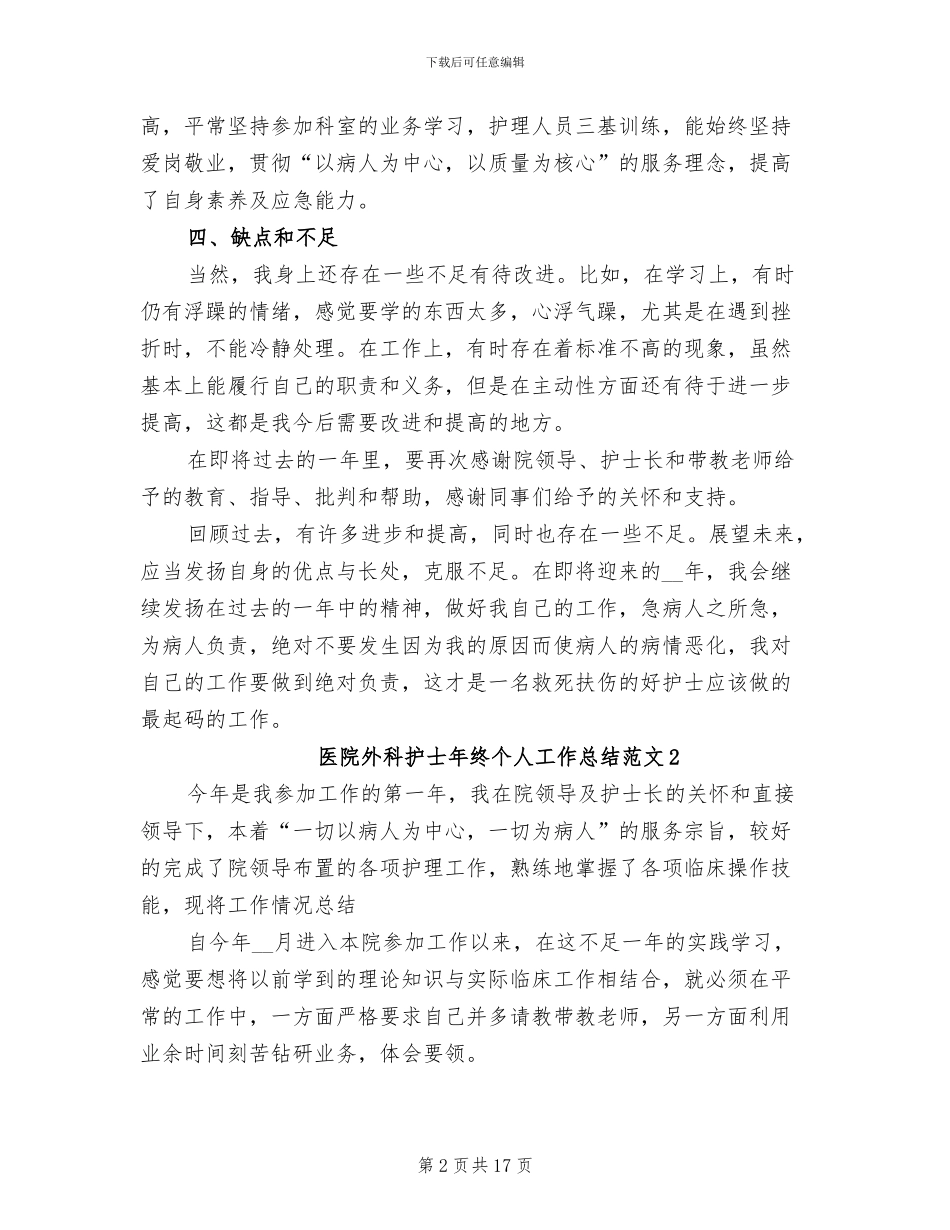 2024年医院外科护士年终个人工作总结范文_第2页