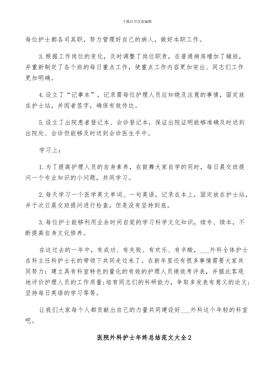 2024年医院外科护士年终总结范文_第2页