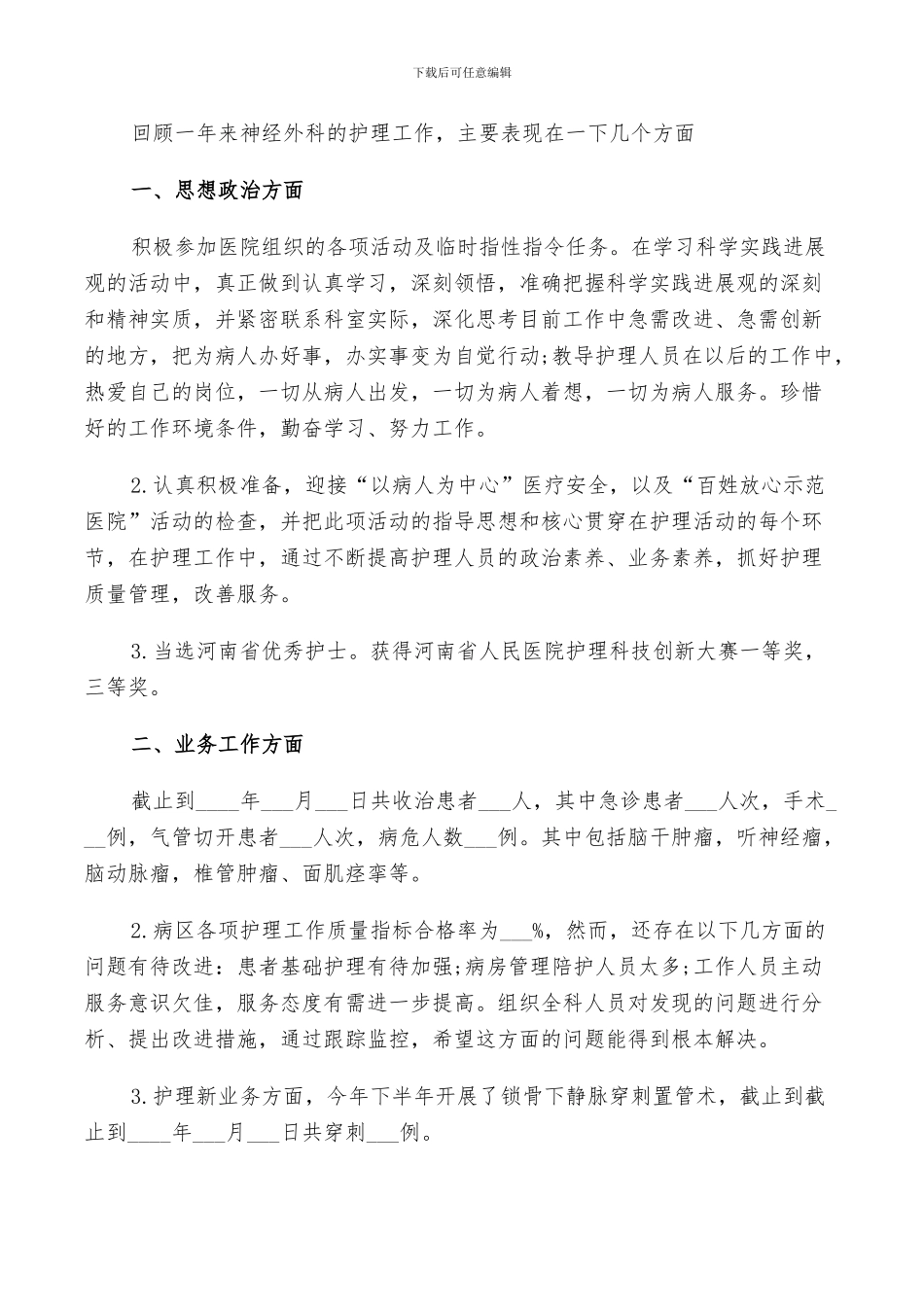 2024年医院外科护士年终总结范文_第3页