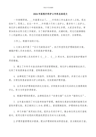 2024年医院外科护士年终总结范文