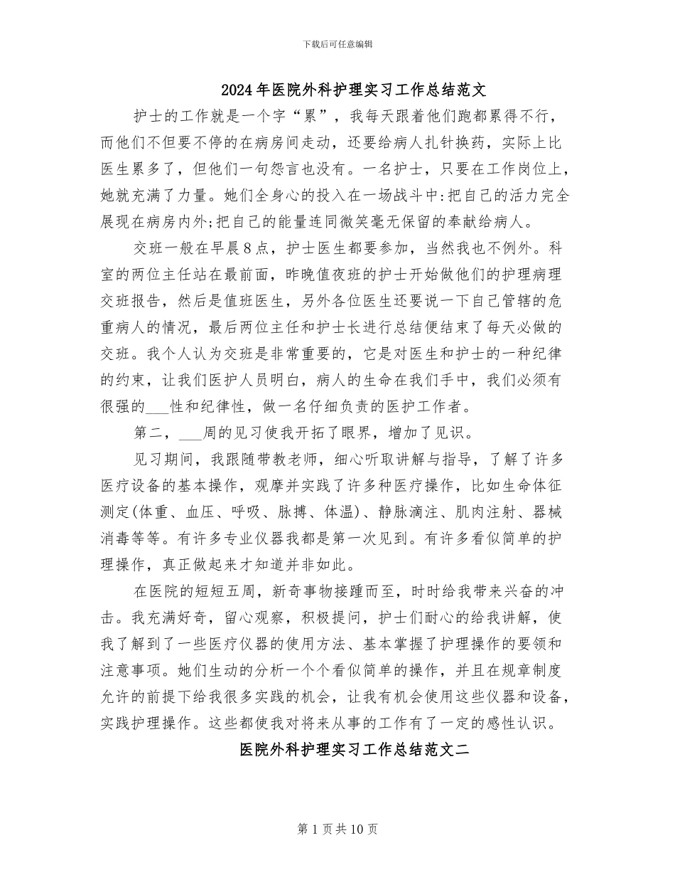 2024年医院外科护理实习工作总结范文_第1页