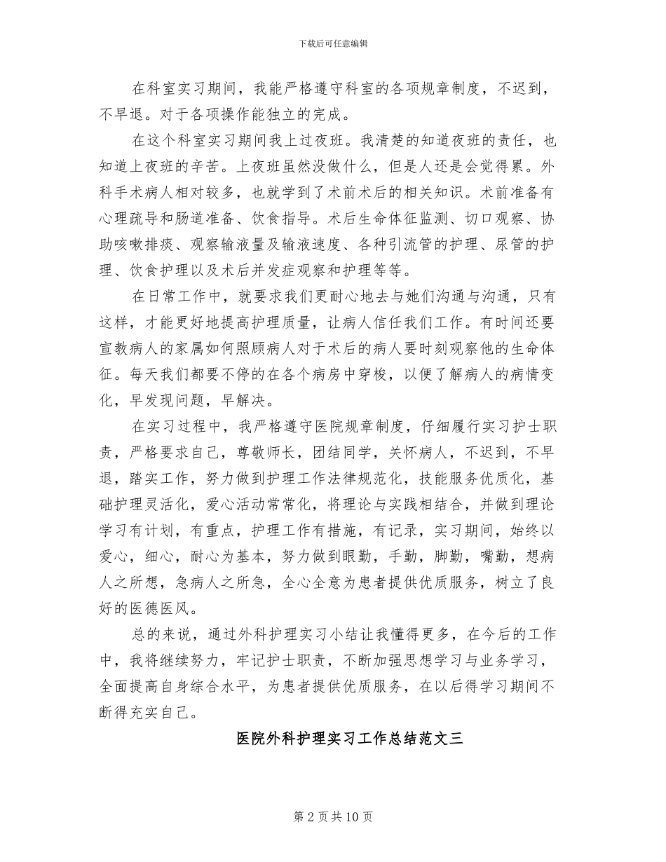 2024年医院外科护理实习工作总结范文_第2页