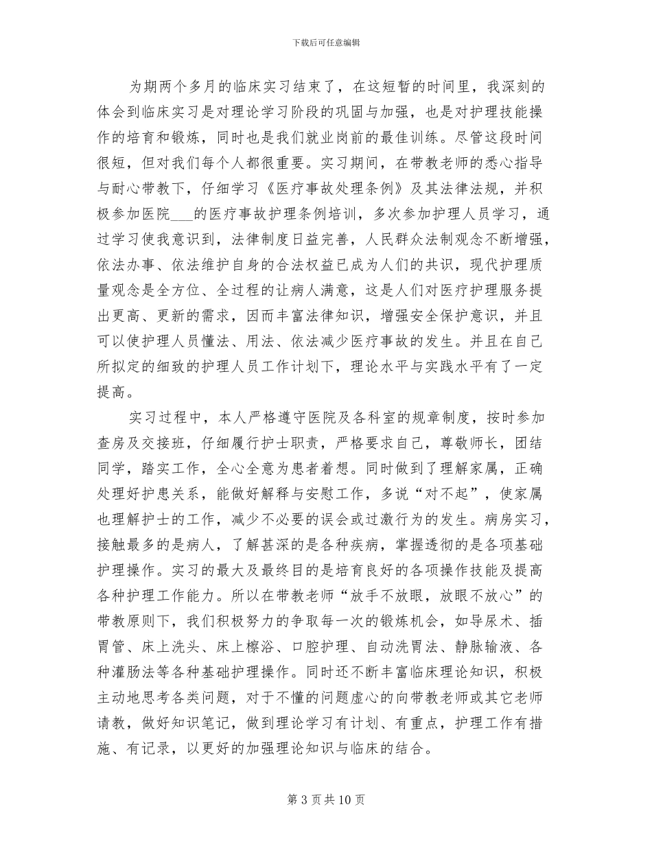 2024年医院外科护理实习工作总结范文_第3页