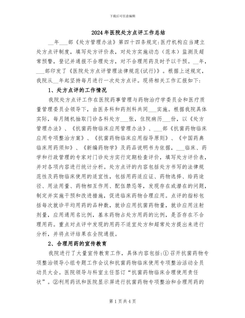 2024年医院处方点评工作总结_第1页