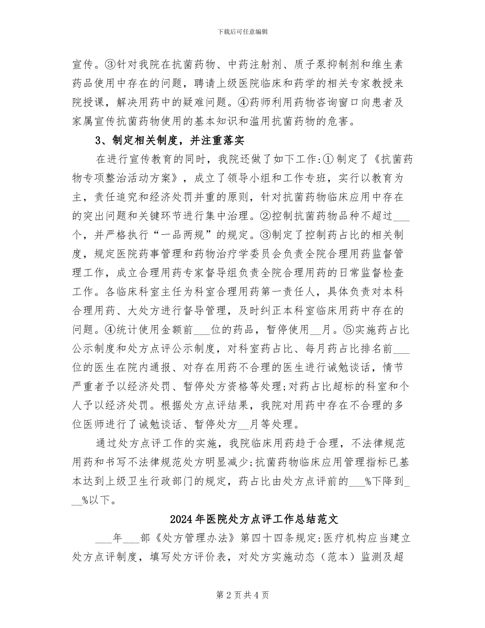 2024年医院处方点评工作总结_第2页