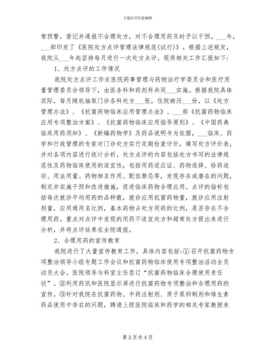 2024年医院处方点评工作总结_第3页