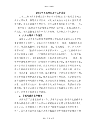 2024年医院处方点评工作总结