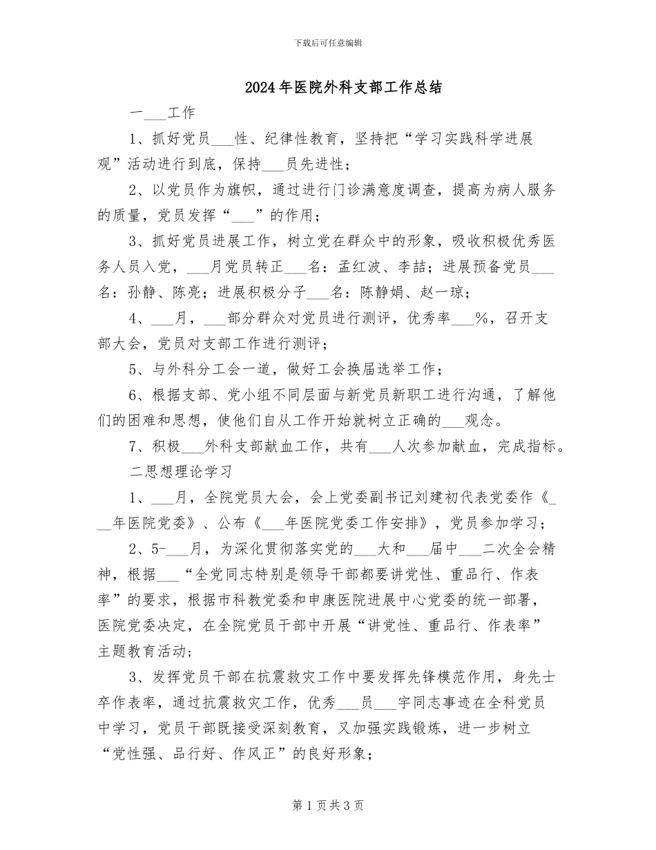 2024年医院外科支部工作总结_第1页