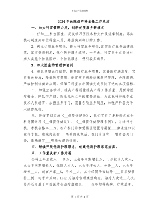 2024年医院妇产科主任工作总结