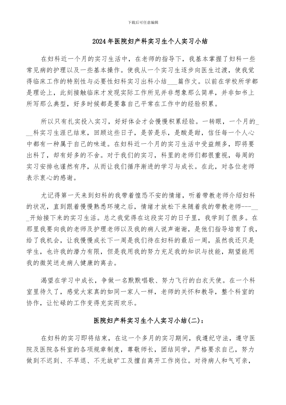 2024年医院妇产科实习生个人实习小结_第1页