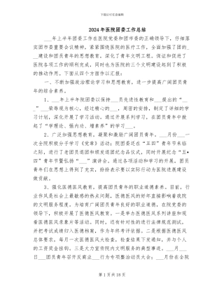 2024年医院团委工作总结