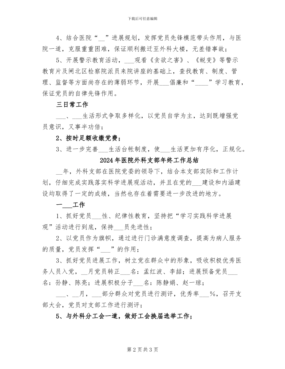 2024年医院外科支部工作总结范文_第2页