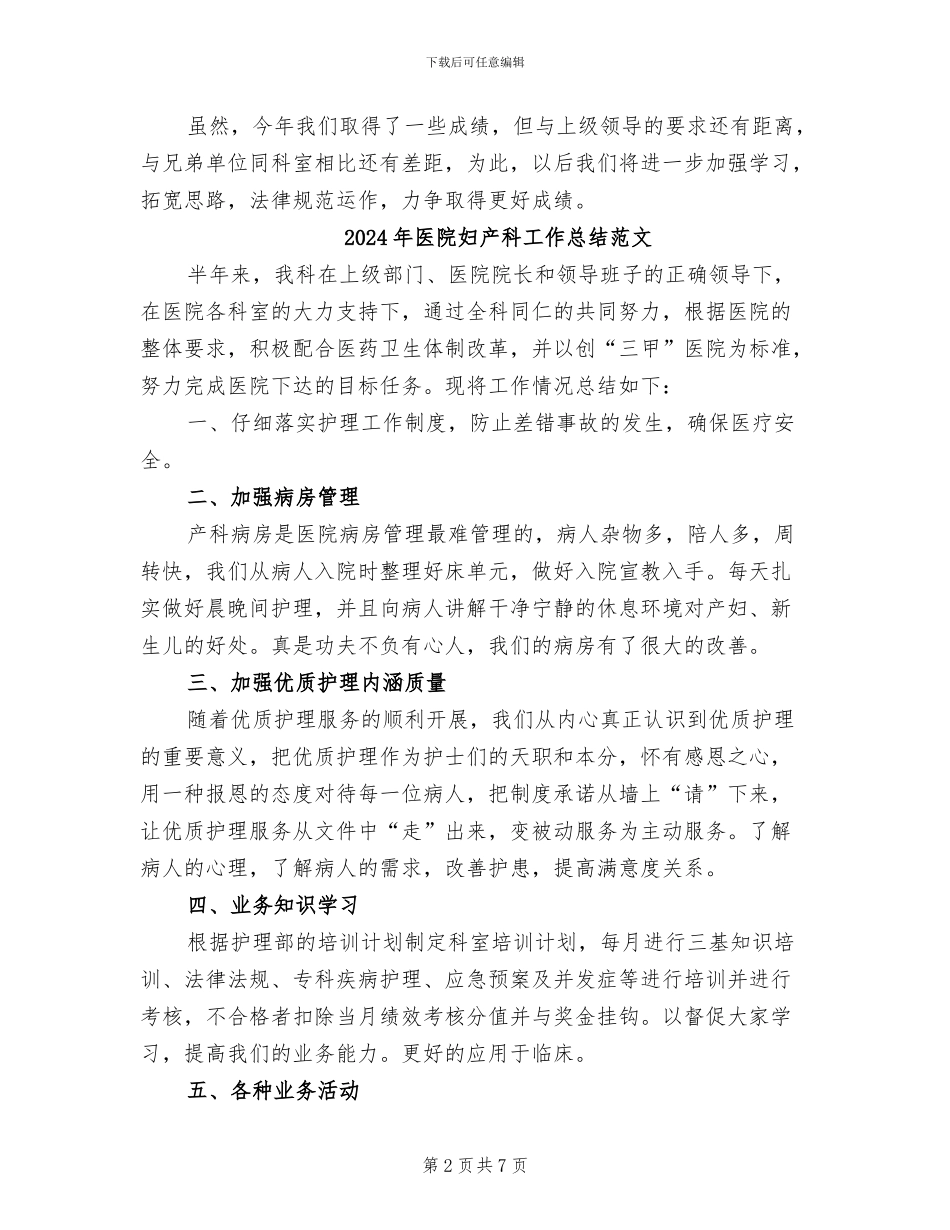 2024年医院妇产科工作总结_第2页