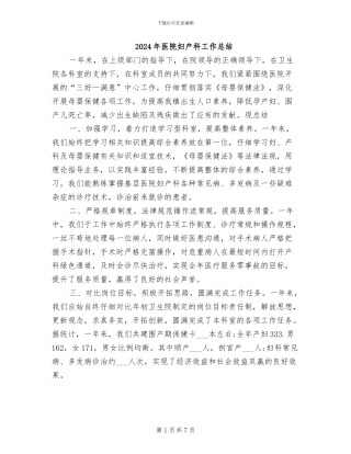 2024年医院妇产科工作总结