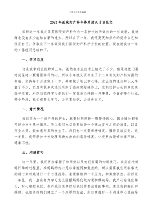 2024年医院妇产科年终总结及计划范文