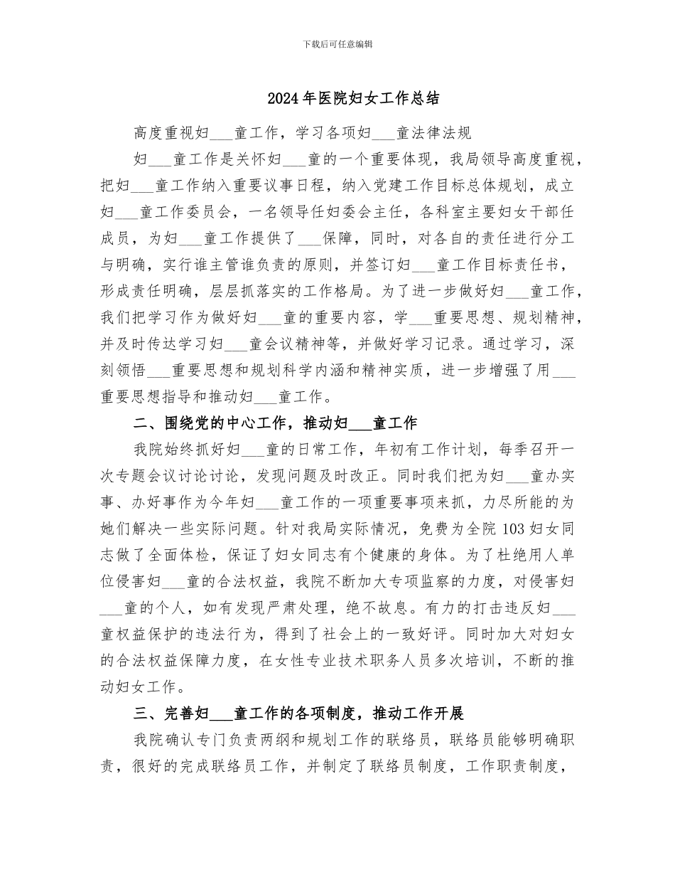 2024年医院妇女工作总结_第1页