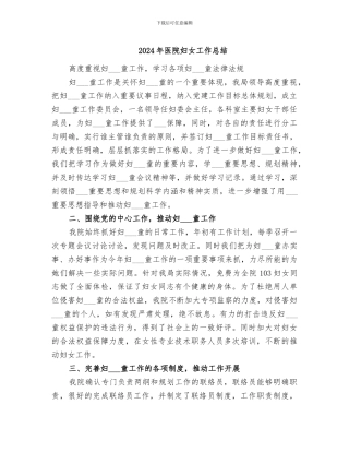 2024年医院妇女工作总结