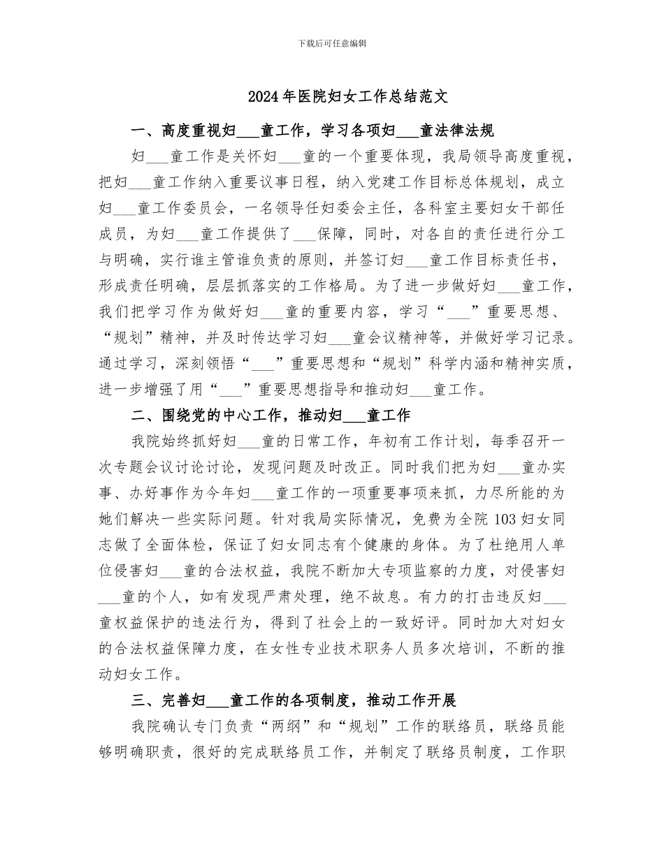 2024年医院妇女工作总结范文_第1页