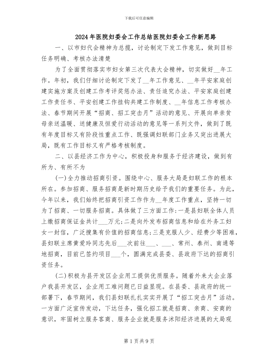 2024年医院妇委会工作总结医院妇委会工作新思路_第1页