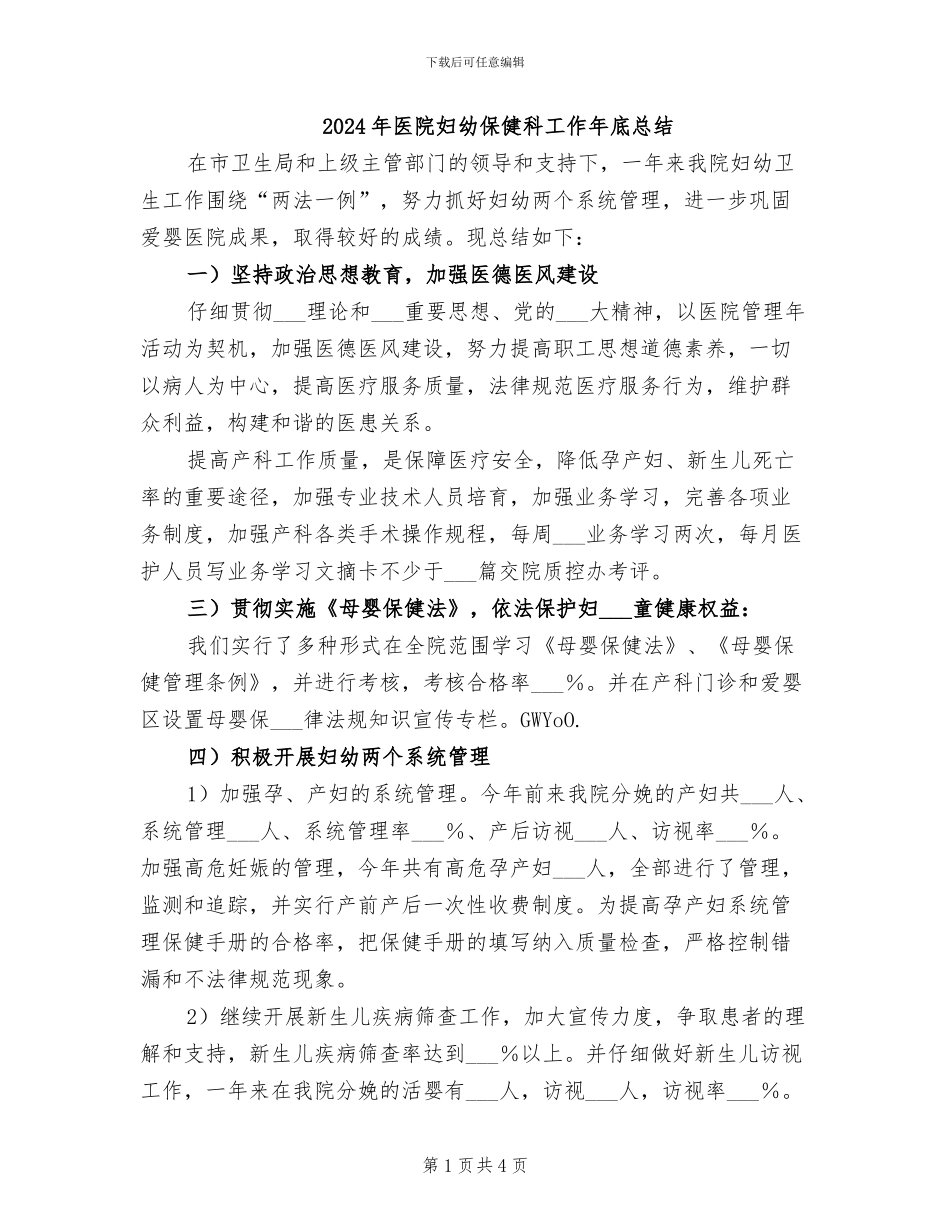 2024年医院妇幼保健科工作年底总结_第1页