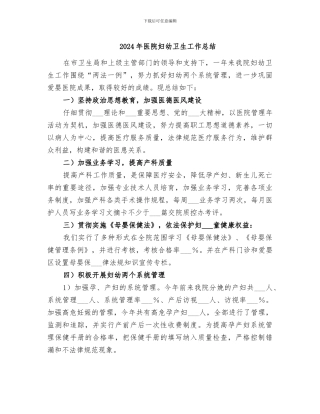 2024年医院妇幼卫生工作总结
