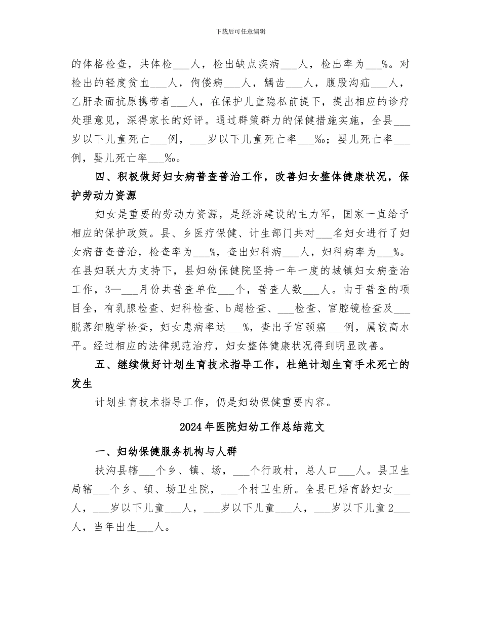 2024年医院妇幼工作总结_第2页