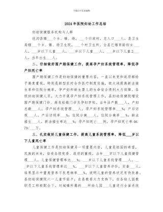 2024年医院妇幼工作总结