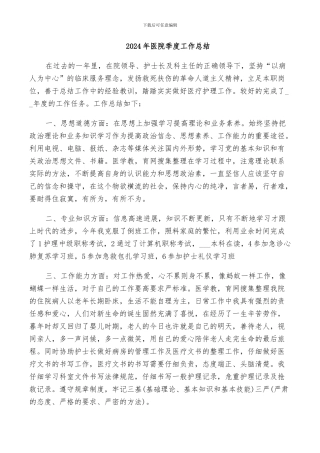 2024年医院季度工作总结