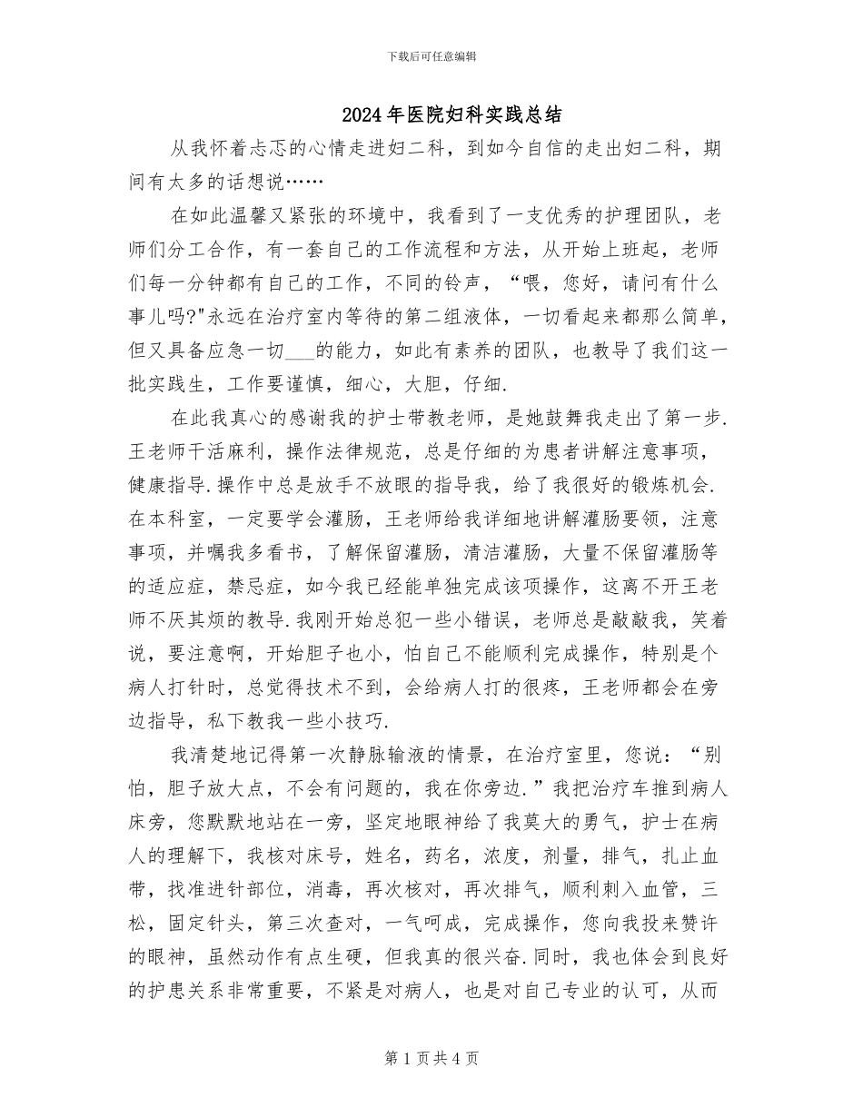 2024年医院妇科实践总结_第1页