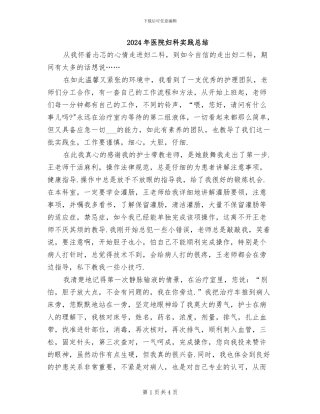 2024年医院妇科实践总结