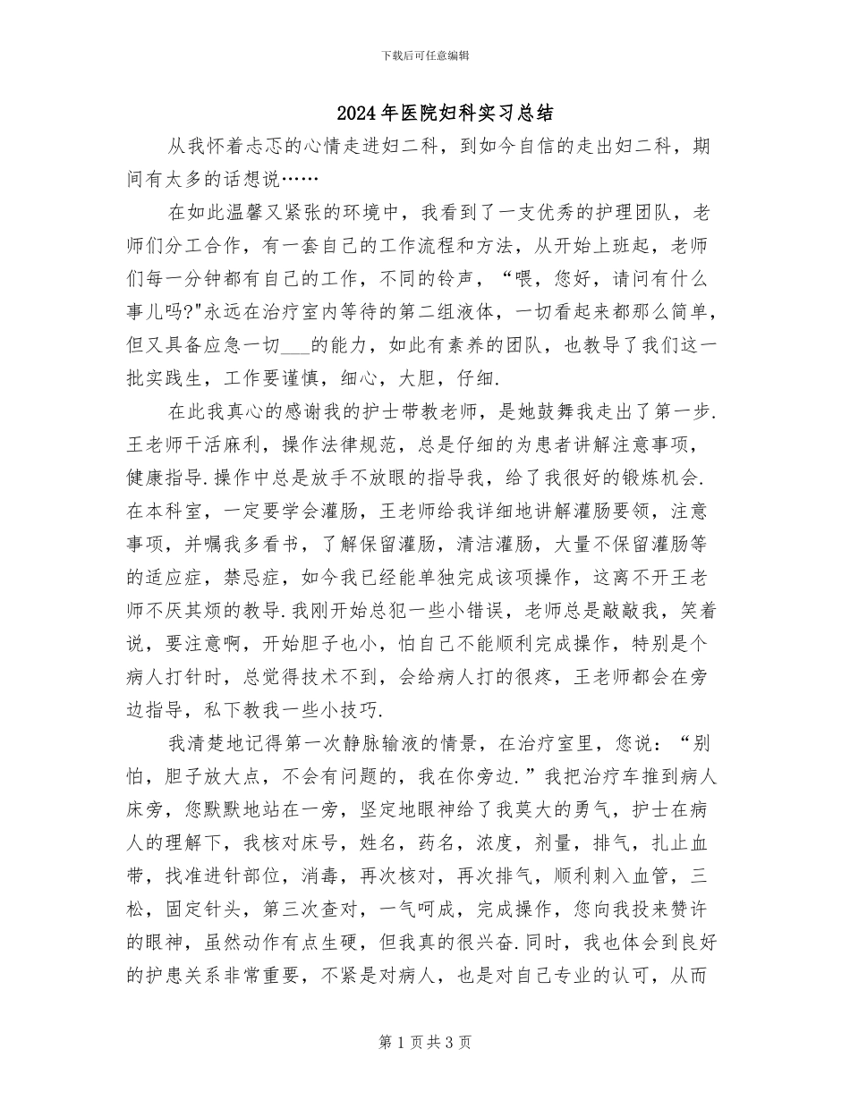 2024年医院妇科实习总结_第1页