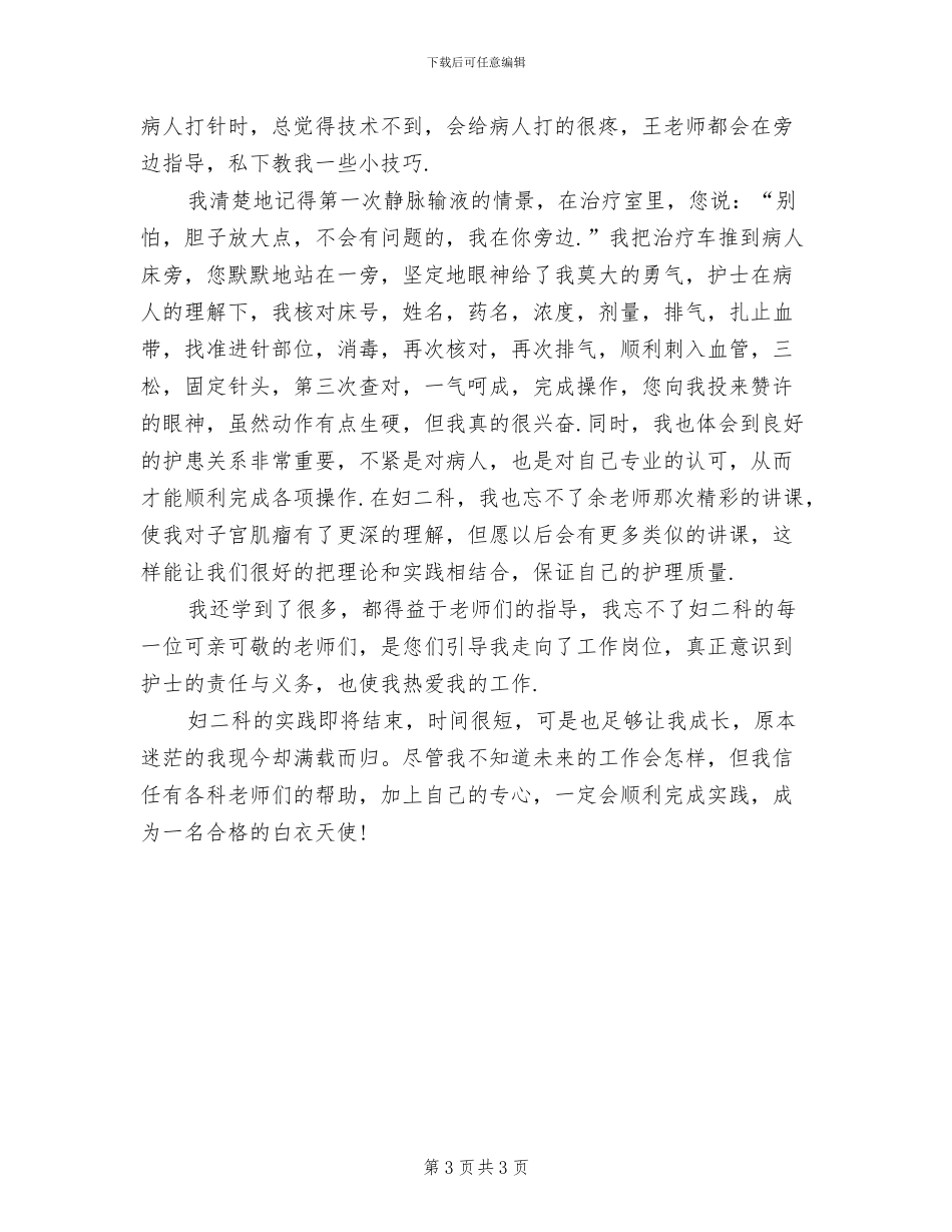 2024年医院妇科实习总结_第3页