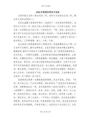 2024年医院妇科实习总结