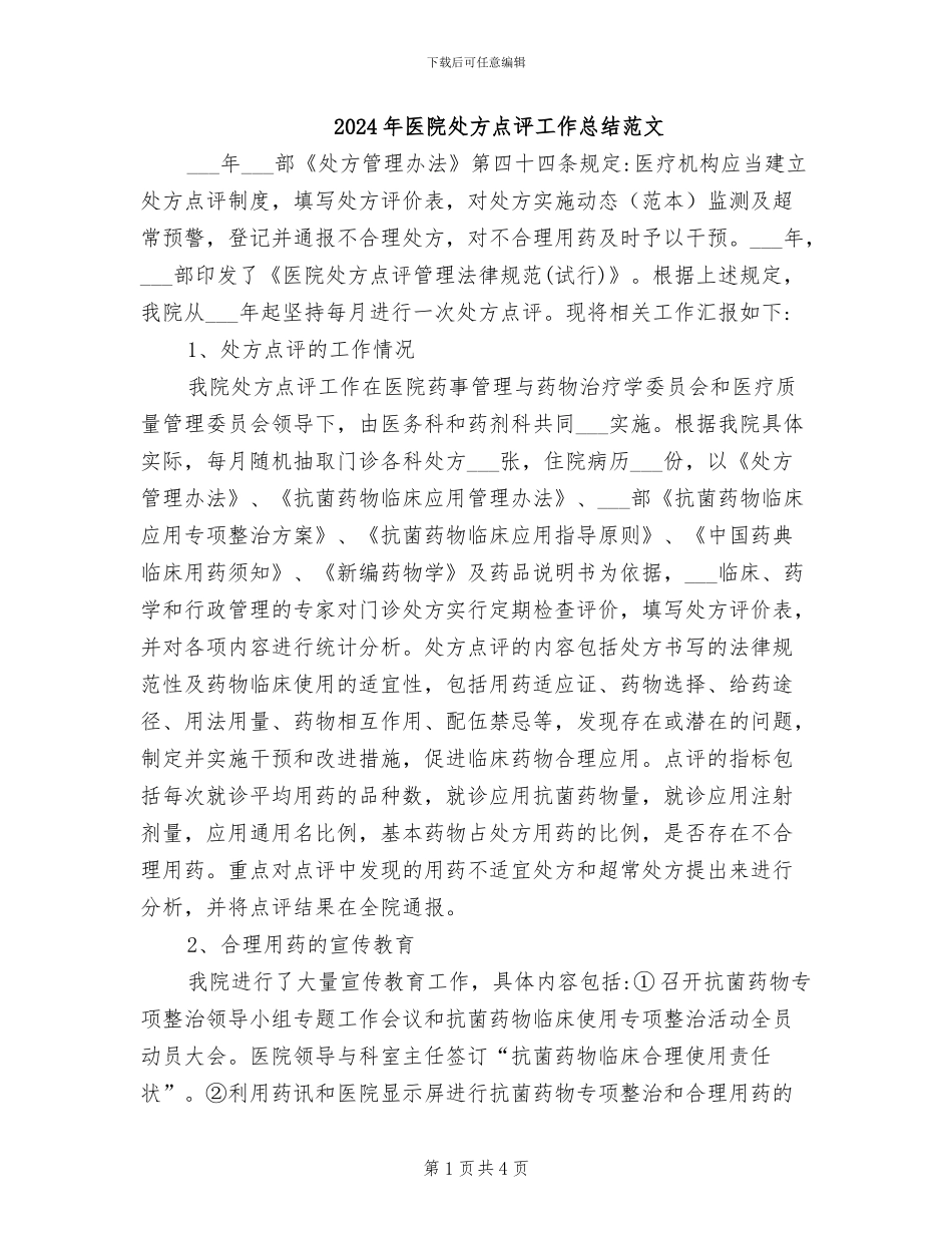 2024年医院处方点评工作总结范文_第1页