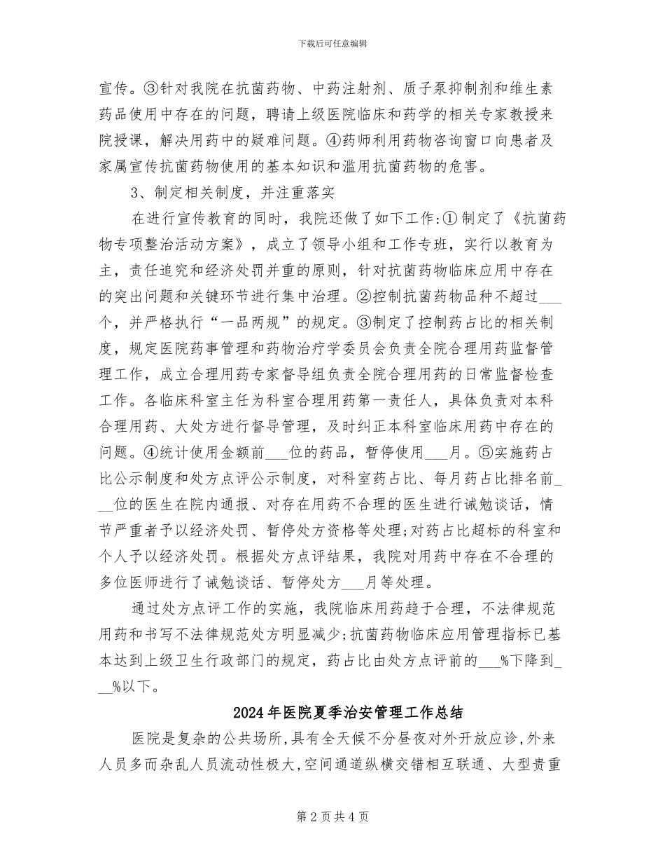 2024年医院处方点评工作总结范文_第2页