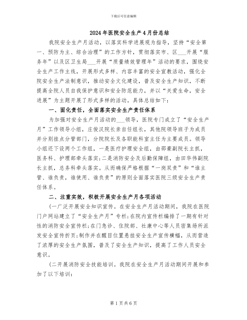 2024年医院安全生产4月份总结_第1页