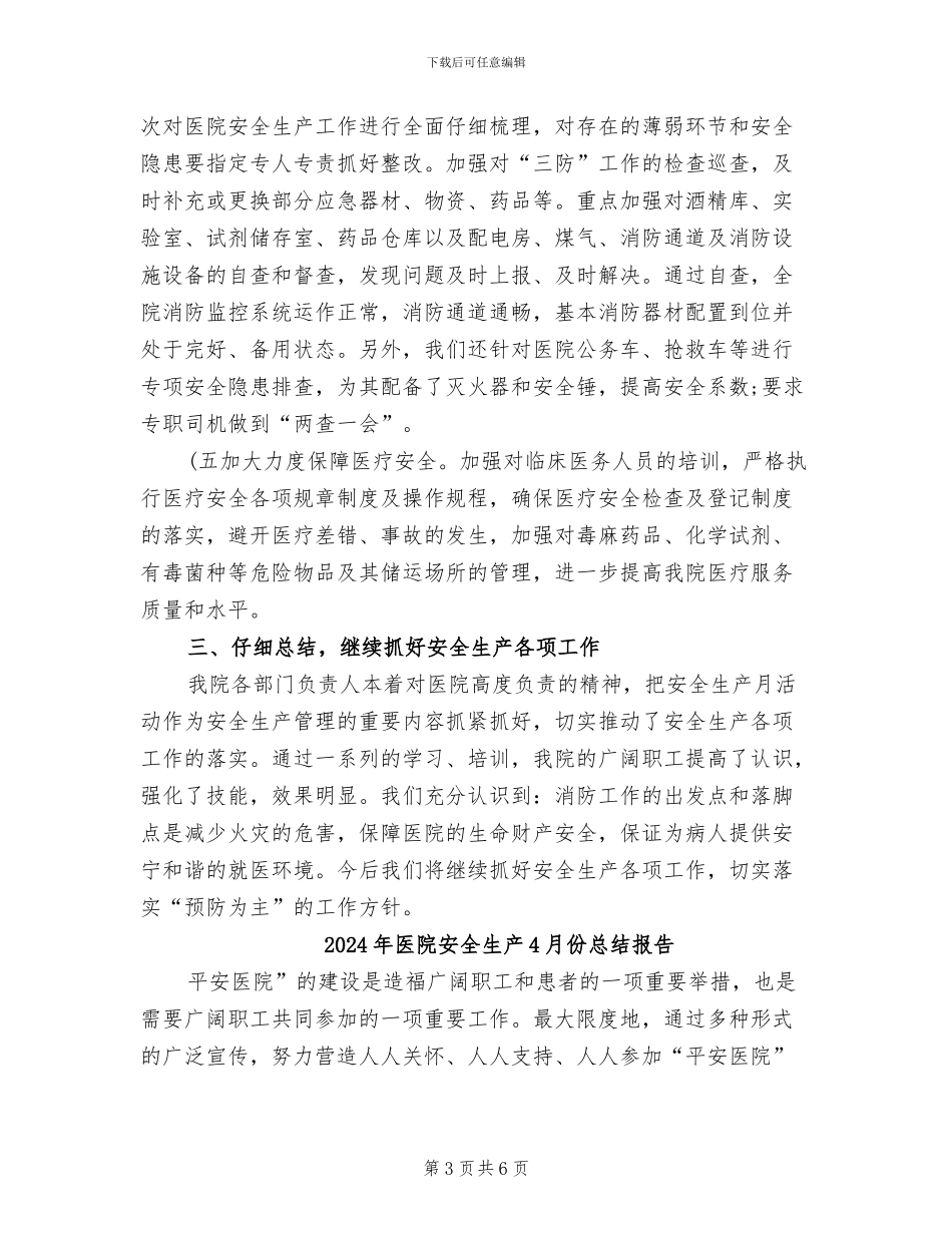 2024年医院安全生产4月份总结_第3页