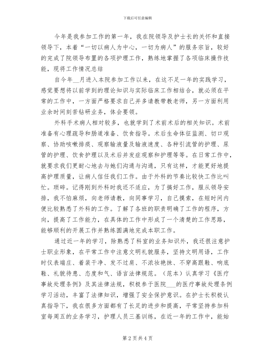 2024年医院外科护士个人工作总结_第2页