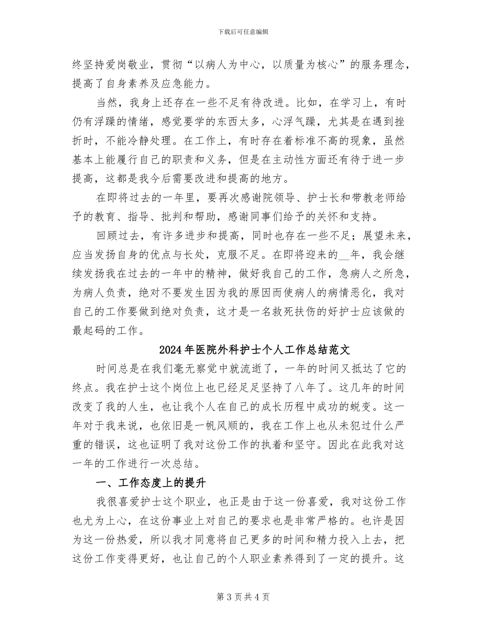 2024年医院外科护士个人工作总结_第3页