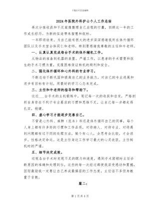 2024年医院外科护士个人工作总结
