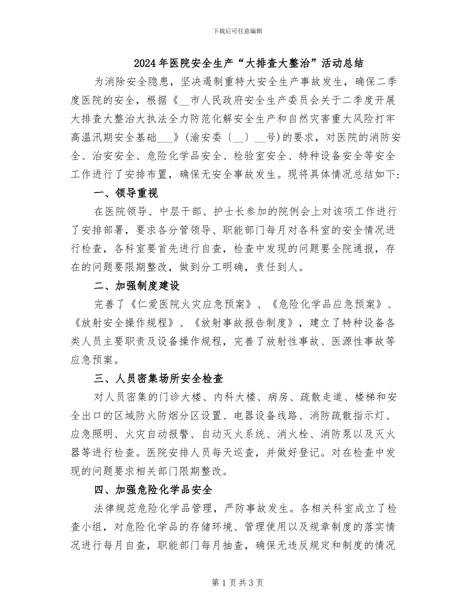 2024年医院安全生产“大排查大整治”活动总结_第1页