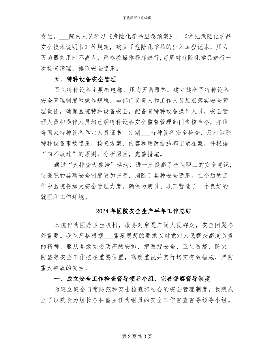 2024年医院安全生产“大排查大整治”活动总结_第2页