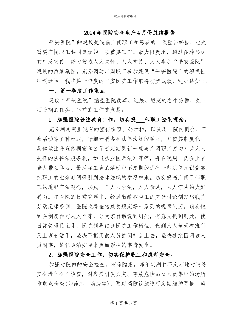 2024年医院安全生产4月份总结报告_第1页