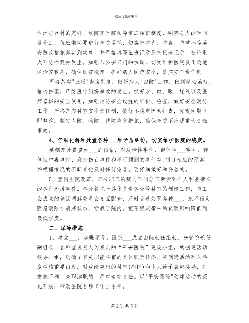 2024年医院安全生产4月份总结报告_第2页