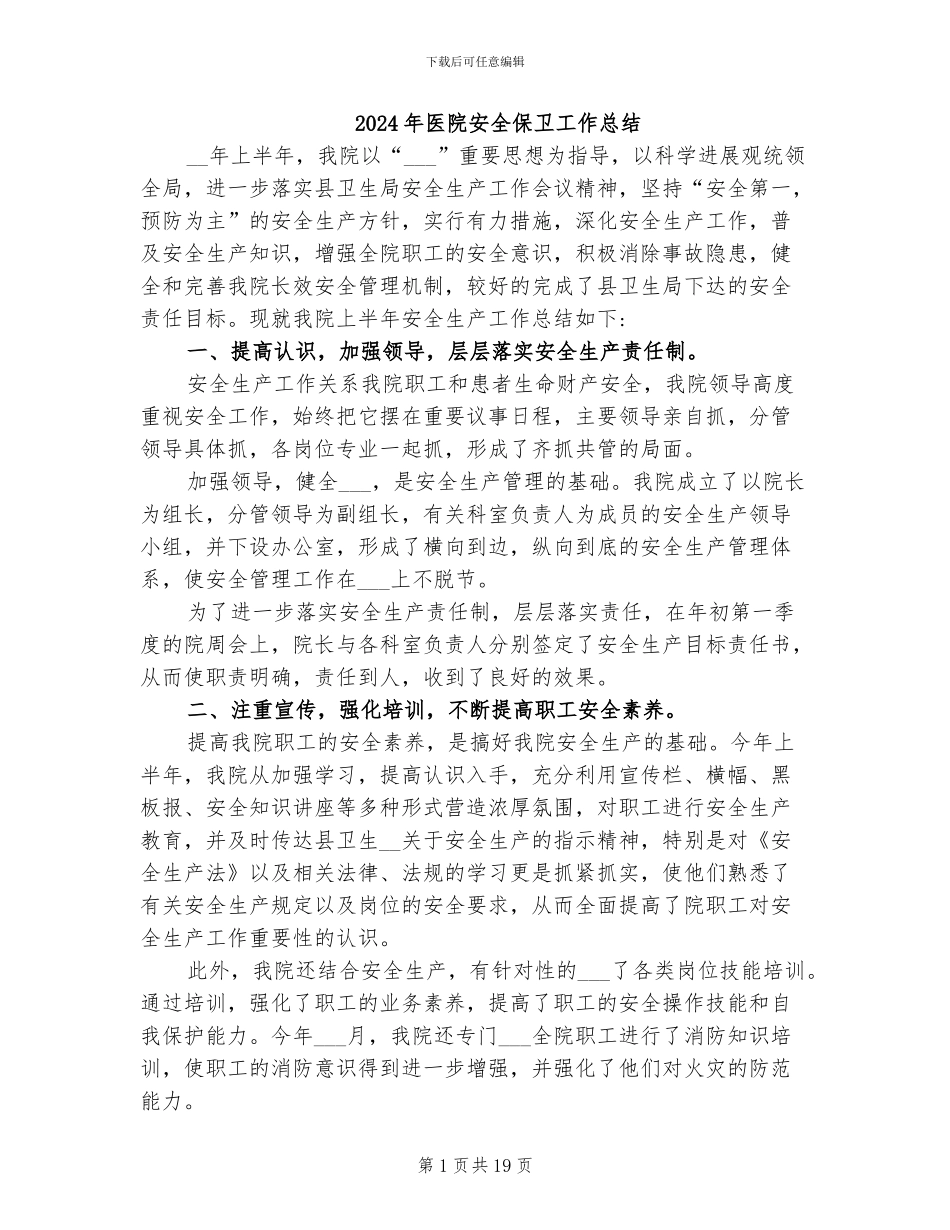 2024年医院安全保卫工作总结_第1页