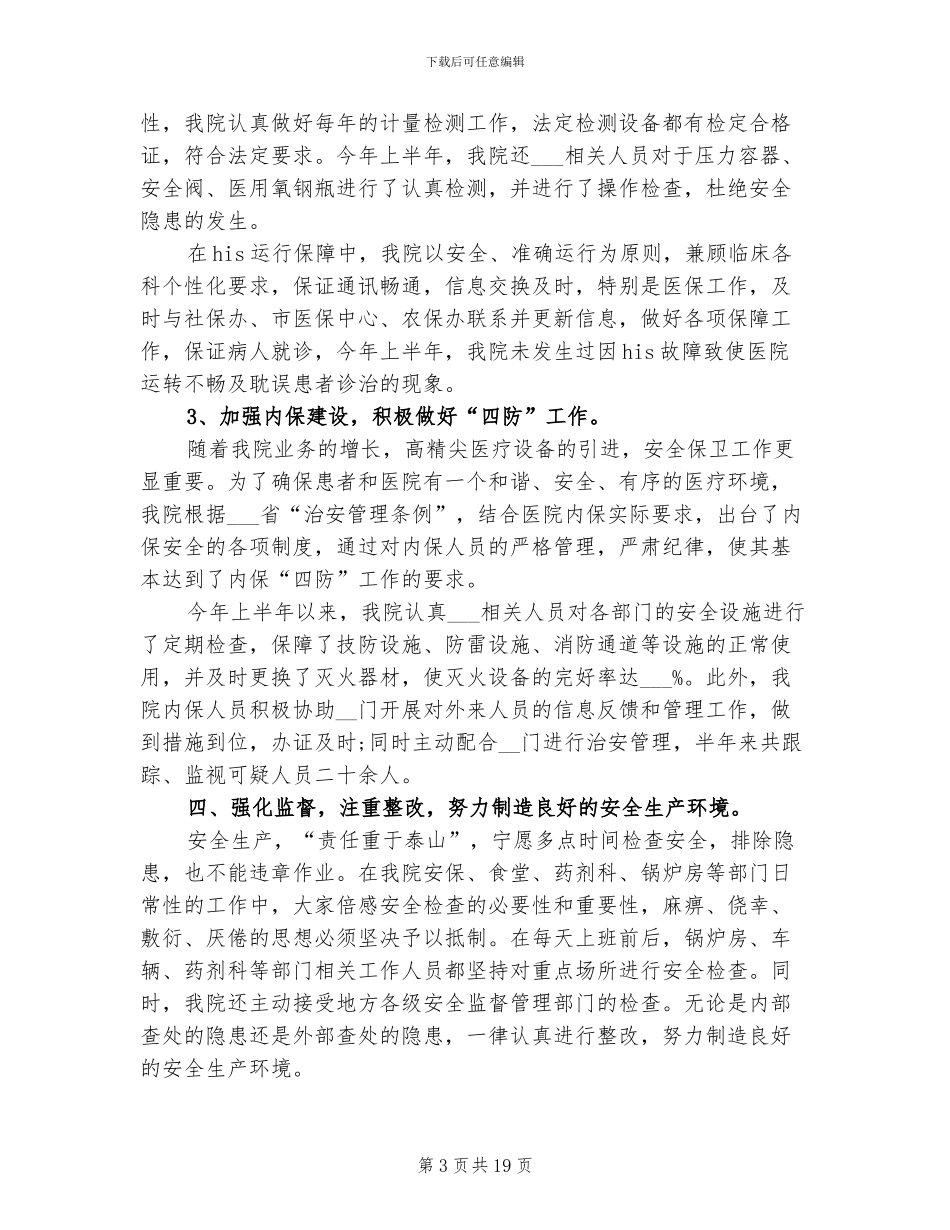 2024年医院安全保卫工作总结_第3页