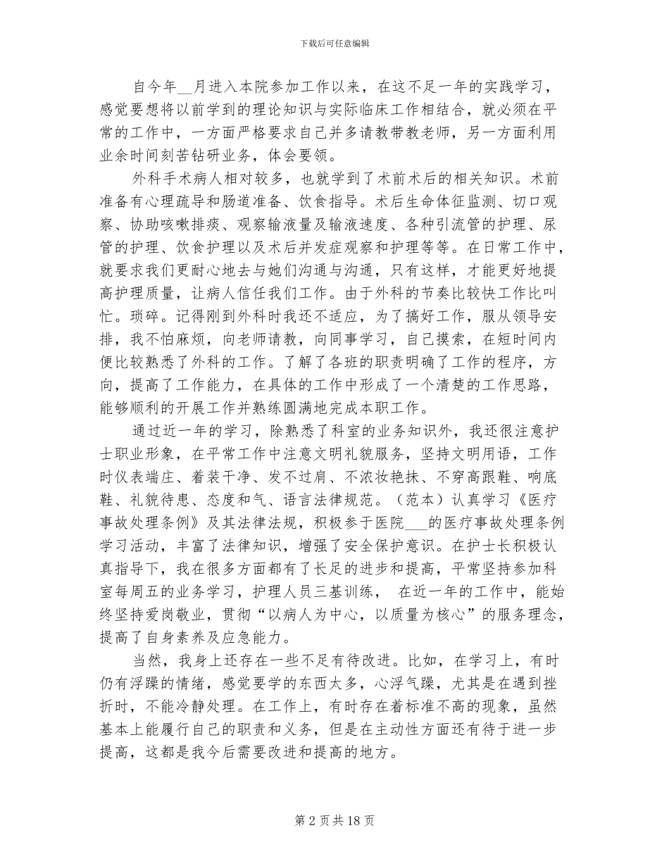 2024年医院外科护士年终工作总结_第2页